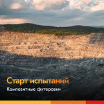 На предприятиях ЕВРАЗа стартовали пилотные испытания композитных футеровок