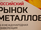 19-я Международная конференция "Российский рынок металлов"