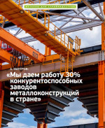 А. Мантров: «Мы даем работу 30% конкурентоспособных заводов металлоконструкций в стране»