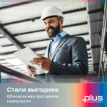 Северсталь Маркет представляет обновленную программу лояльности Plus