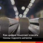 На ЕВРАЗ ЗСМК создали цифровой проект по оптимальному раскрою рельсов