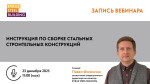 Видеозапись вебинара «Инструкция по сборке стальных строительных конструкций»