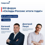 Представители Северсталь Стальные Решения выступят на форуме «Склады России»