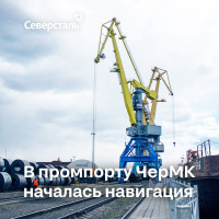 В промышленном порту ЧерМК стартовала навигация 2023 года