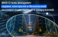 На ВИЗ-Стали внедряют новый цифровой сервис контроля и безопасной эксплуатации зданий и сооружений